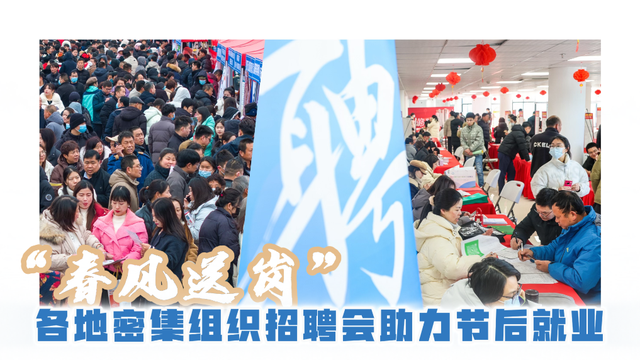 各地招聘会如火如荼：就业供需新态势