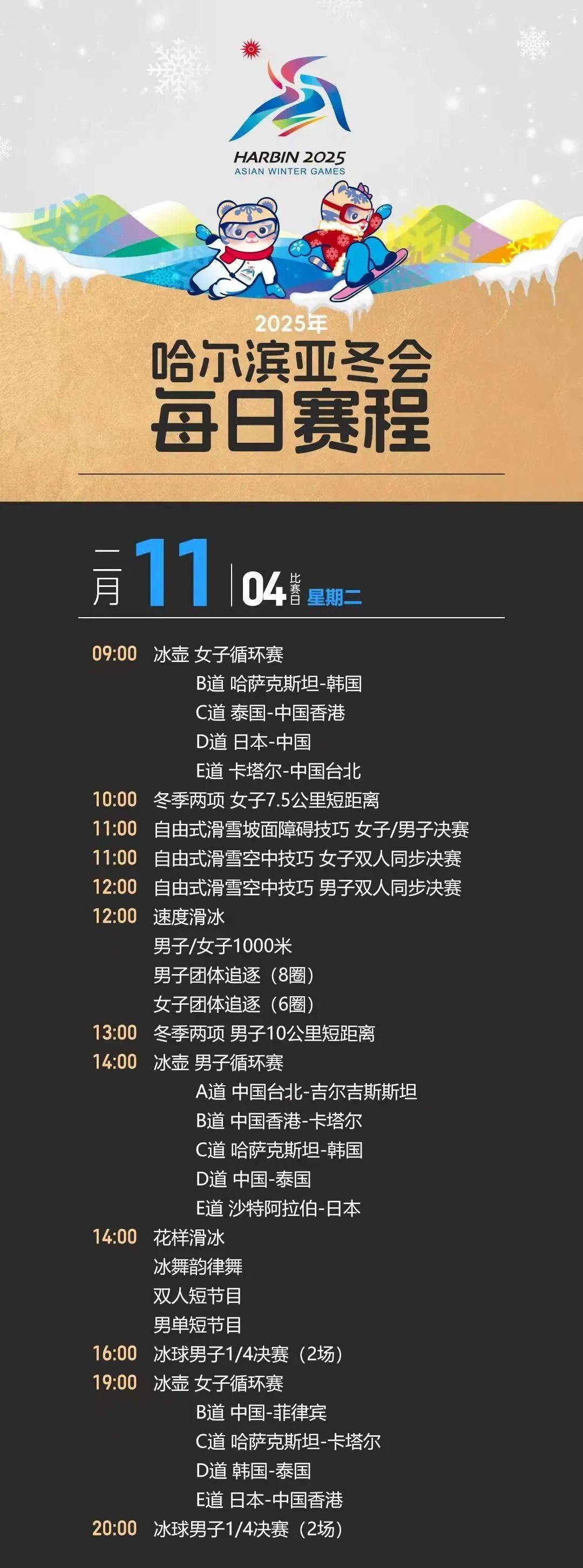 第九届亚冬会：哈尔滨盛启，赛程抢先看！