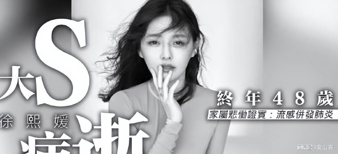 大S：从飞机合影到突然离世的陨落之星