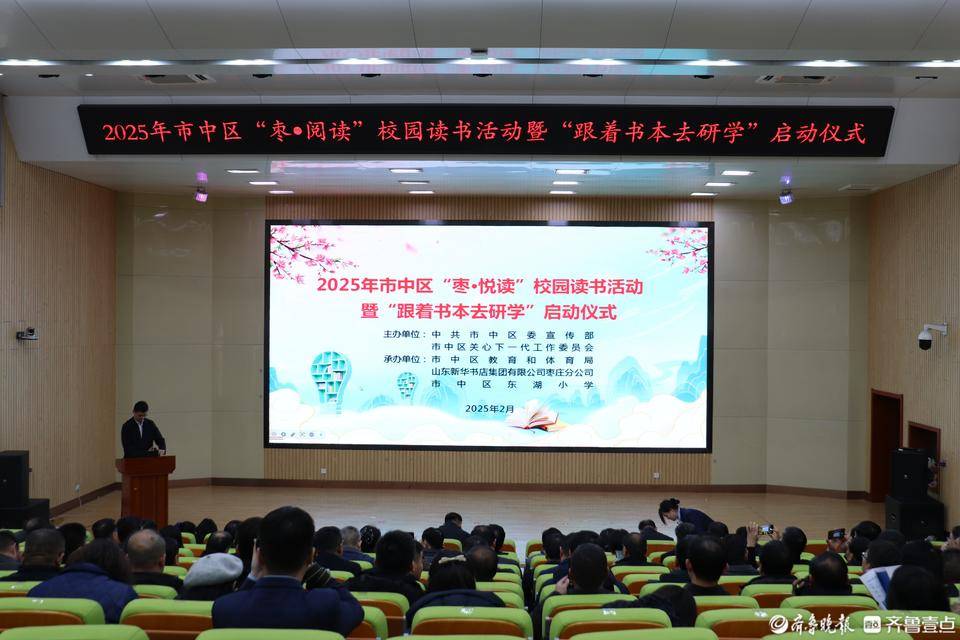 2025年枣庄市中区：“枣·悦读”与研学活动启航 枣庄市中区“枣·悦读”活动启动：书香满校园