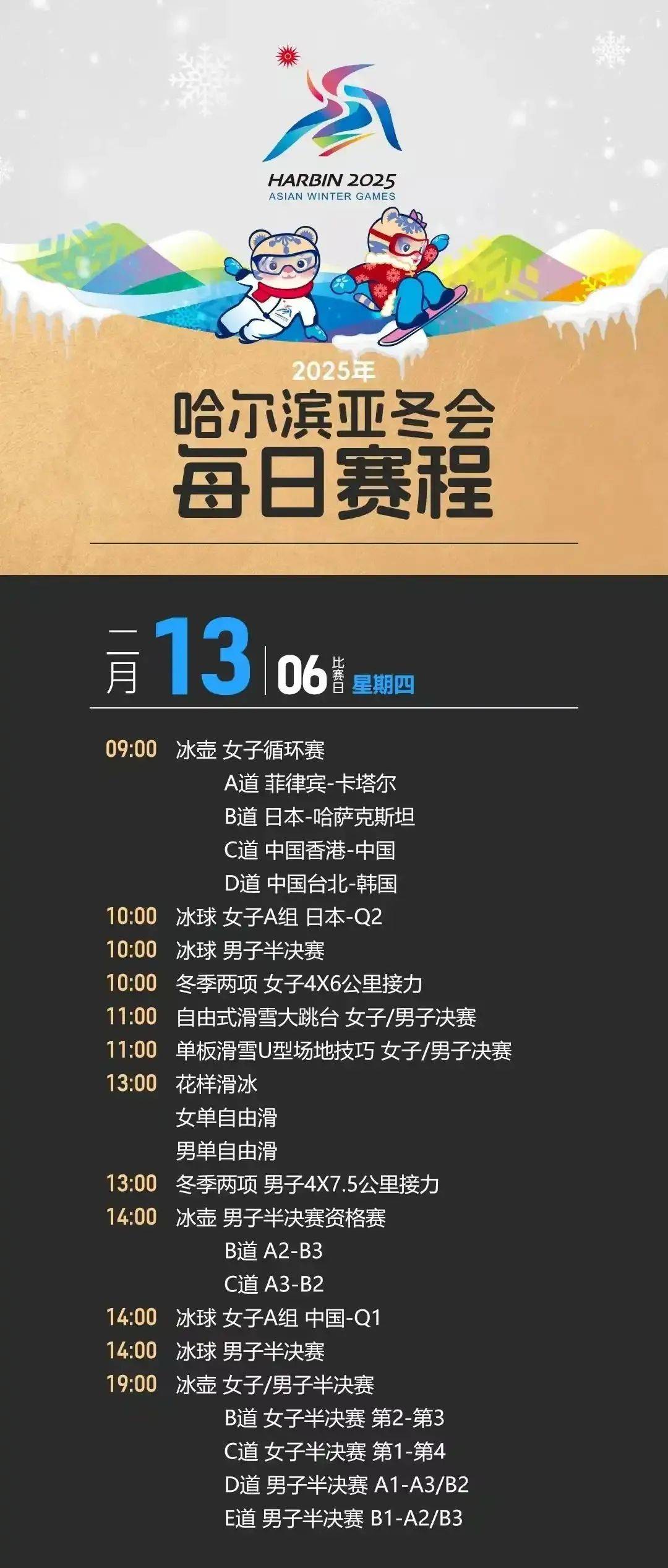 第九届亚冬会：哈尔滨盛启，赛程抢先看！