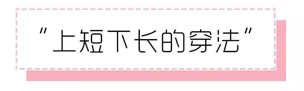 掌握上短下长穿搭，轻松显高显瘦，上短下长穿搭法，小个子女生的福音