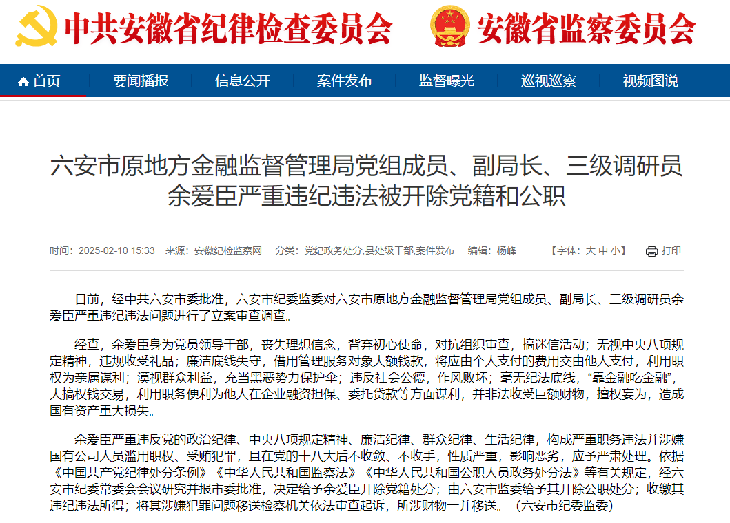 六安市原金融局副局长余爱臣：从失德到违法的堕落之路，六安市余爱臣：党员干部违纪违法的典型，被严肃处理
