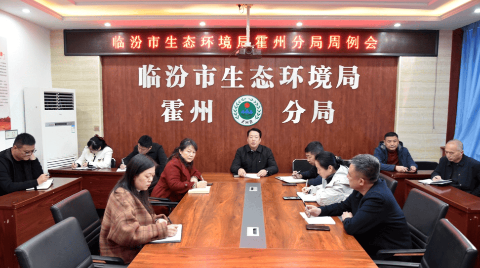 临汾霍州分局周例会：聚焦生态环境工作新部署 节后首周例会，霍州生态环境分局工作安排全知道