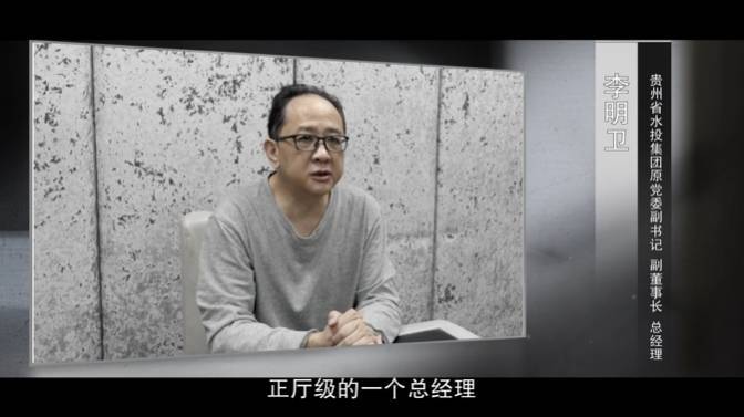 贵州黔东南：李明卫受贿贪污行贿串通投标案一审开庭 李明卫：从水利高管到多项罪名被告
