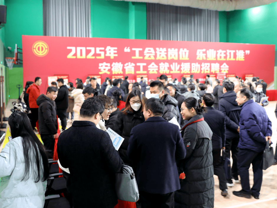 2025年“工会送岗位 乐业在江淮”招聘会：助力新春就业开门红 2025年工会就业援助行动：合肥就业市场的新动力