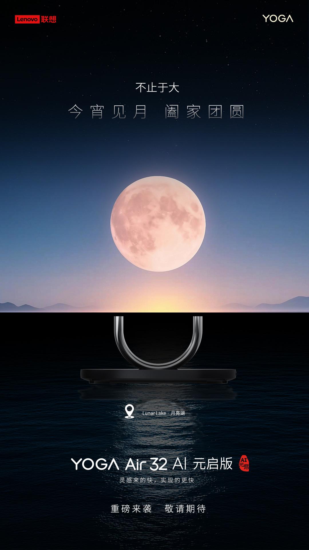 联想YOGA Air 32 AI元启一体机预热，元宵佳节添新彩，联想YOGA Air 32 AI元启一体机：英特尔酷睿Ultra 200V处理器新品预热