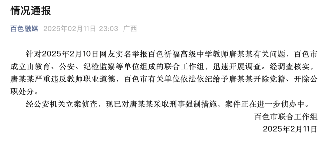 百色祈福高级中学教师唐某某：师德缺失，终食恶果，惊！百色教师唐某某被查，党纪国法不容触碰