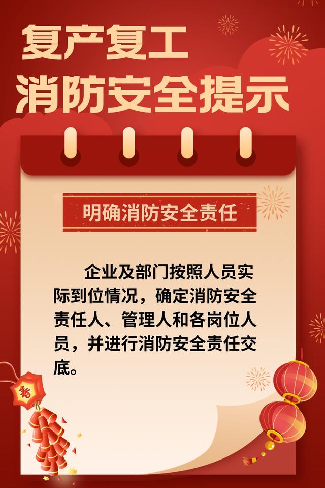 节后开工，警惕火灾风险，节后复产复工，消防安全不容忽视！