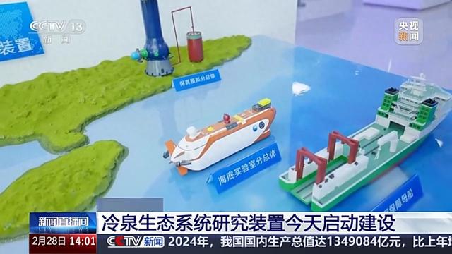 探秘即将开建的冷泉生态系统研究装置，广州南沙开建世界首个2000米级深海实验室