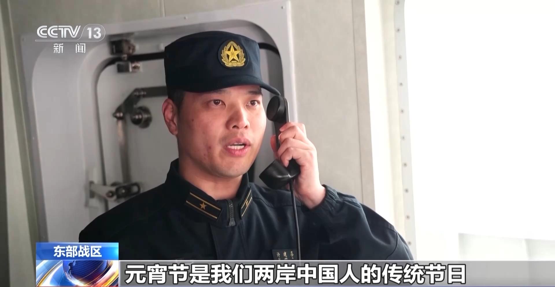 元宵佳节，东部战区守护海峡两岸喜乐