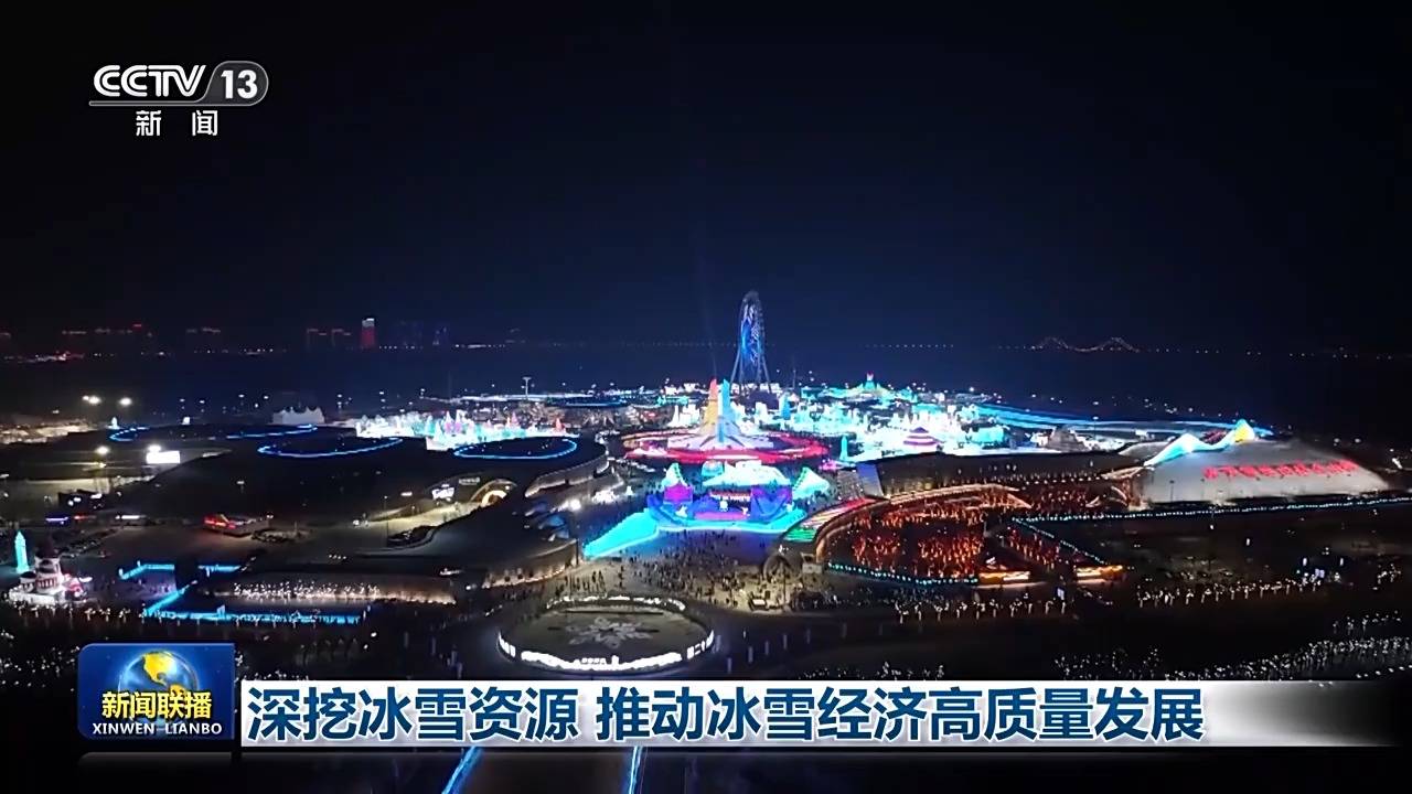 冰雪季黑龙江：创新消费场景，冰雪经济一飞冲天
