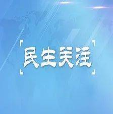 春节里盘锦的市场监管：让民生有保障，盘锦市场监管部门春节期间全力保障民生商品
