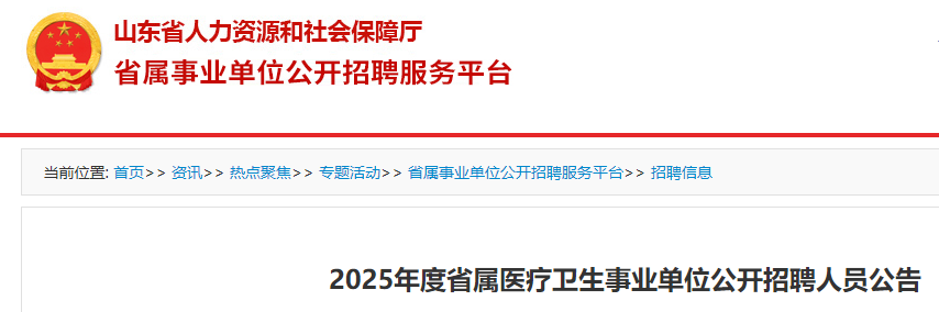 2025年度山东省属医疗卫生事业单位招聘信息大汇总 快来看！2025年山东省属医疗卫生单位招聘详情