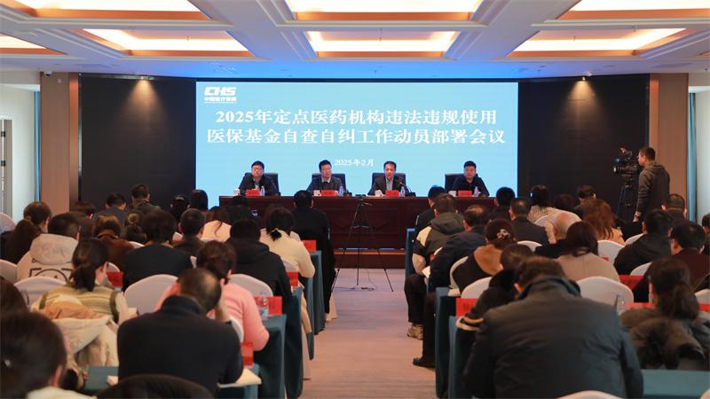 济南医保基金：2025年自查自纠工作动员部署会议详情 济南：2025年医保基金自查自纠工作全面部署