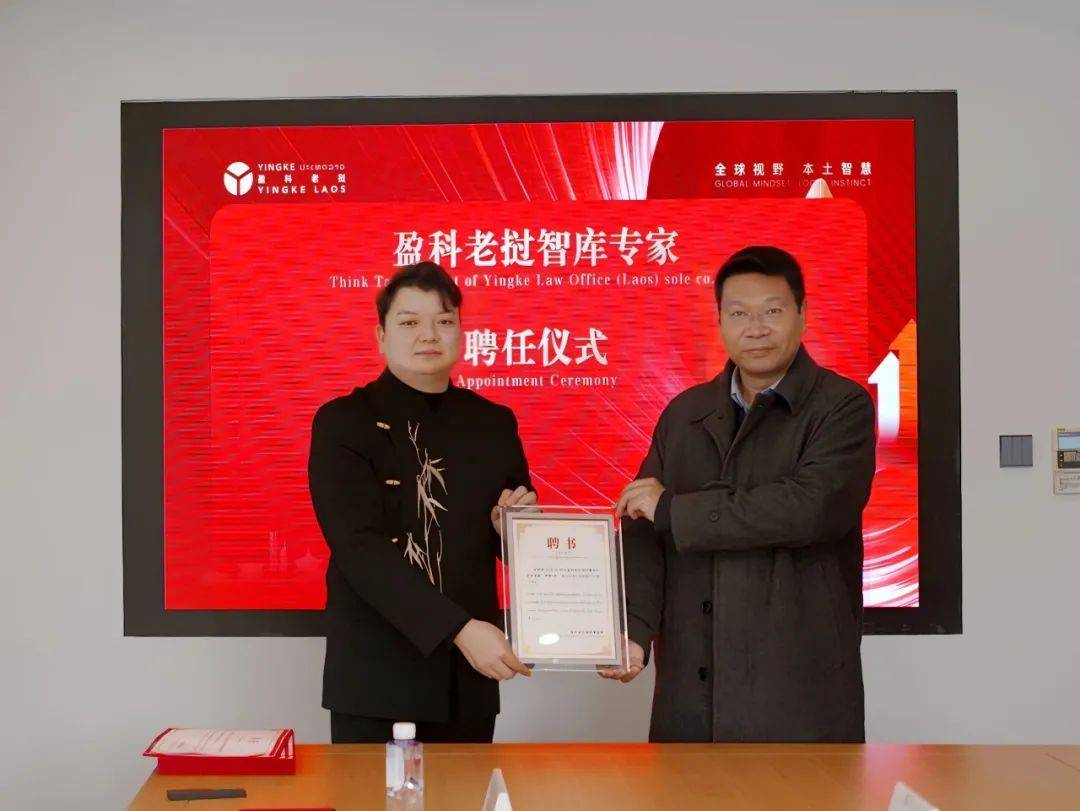 走进盈科老挝：专家顾问与发展新方向