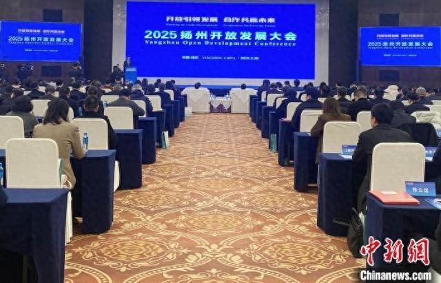 扬州开放发展大会，奏响发展新乐章，扬州：以开放姿态迈向新征程