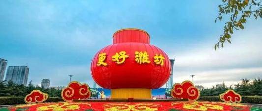 潍坊：改革创新驱动迈向新征程 潍坊：以改革创新谋发展新局