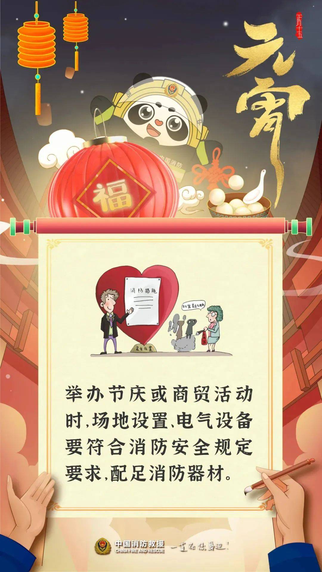 欢度元宵，消防安全先行