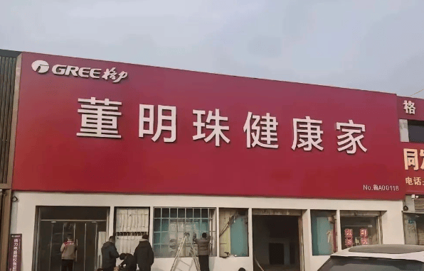 格力专卖店更名“董明珠健康家”：战略转型背后的IP依赖，从“格力”到“董明珠健康家”：格力电器转型中的IP考量