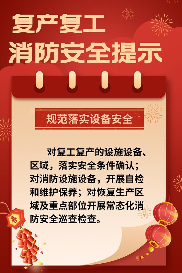 节后开工，警惕火灾风险，节后复产复工，消防安全不容忽视！
