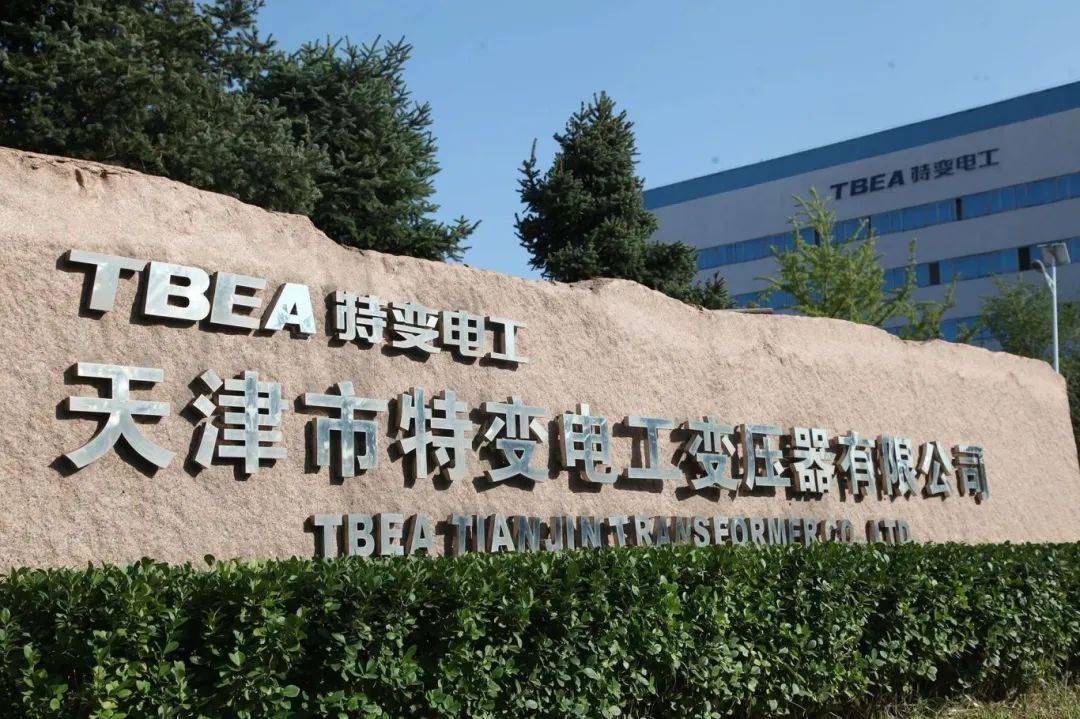 天津市特变电工变压器有限公司：创新与产改并行的典范，天津市特变电工变压器有限公司：产改之路的成功范例