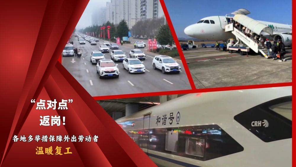 节后务工人员返岗：各地保障措施多，就业服务暖人心，“春风行动”：各地出招，务工人员节后顺利返岗