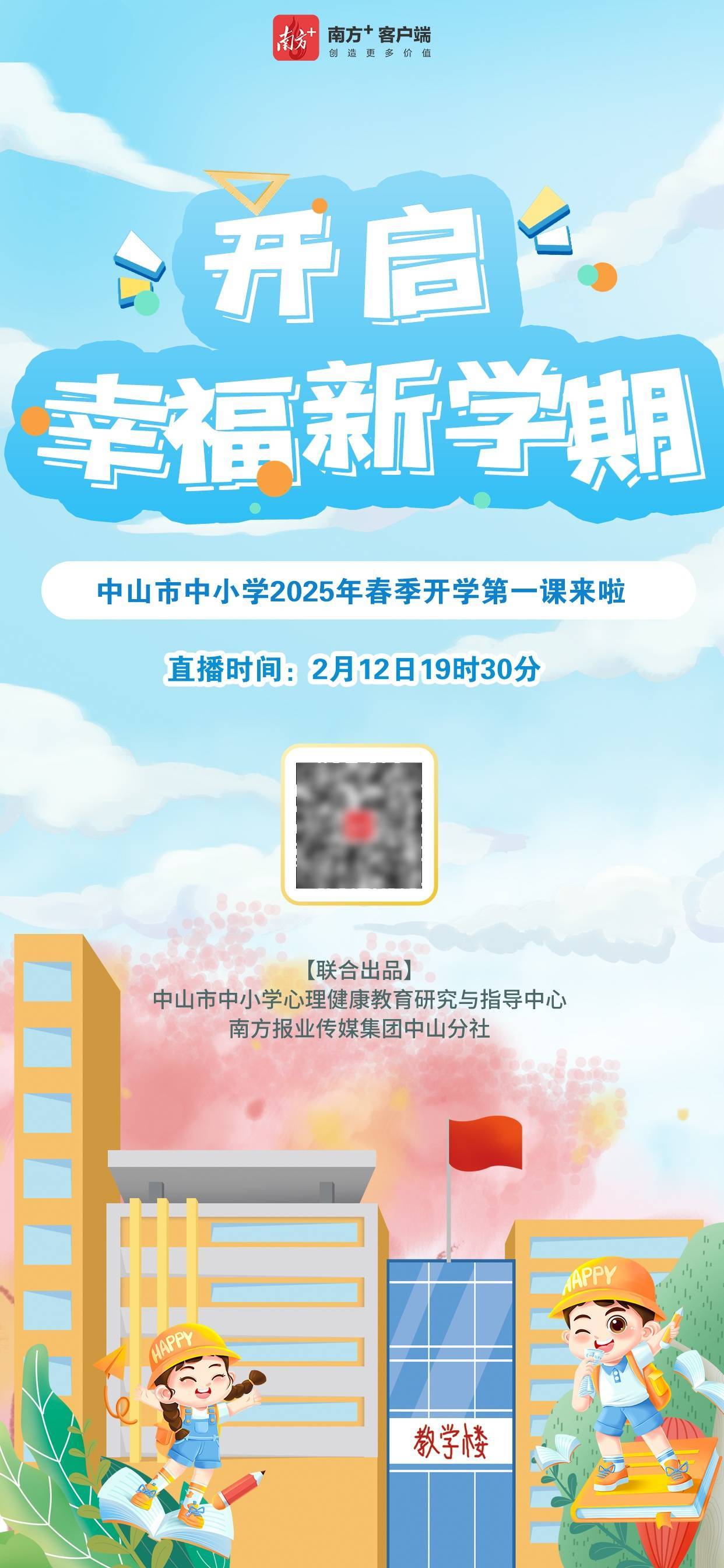 2月12日晚7点30分，中山中小学开学幸福课开播，新学期将至，中山中小学的幸福密码课等你来看
