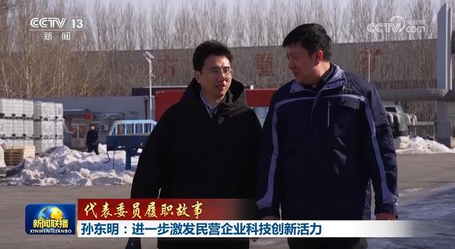 孙东明：从科研突破到为民营科技企业发声 孙东明：持续关注科技创新的人大代表