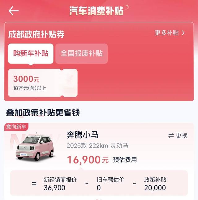 “几千元买车”背后真相：奔腾小马补贴有门槛