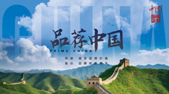 〈中国新闻发布〉杂志推出〈品荐中国〉：民族品牌的新机遇，〈中国新闻发布〉杂志创新之举：〈品荐中国〉专栏登场