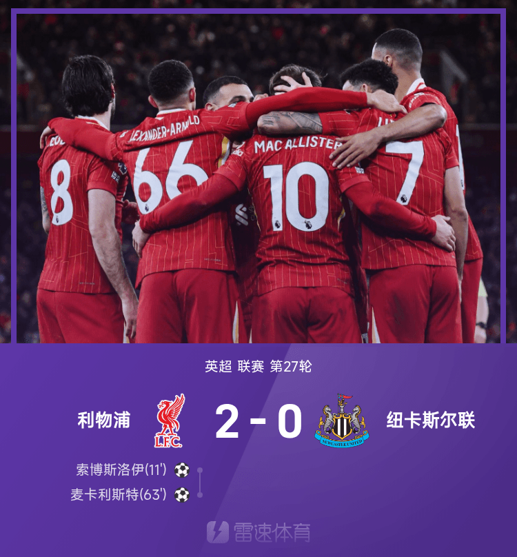 [英超]利物浦 - 纽卡斯尔：第27轮的绿茵对决
