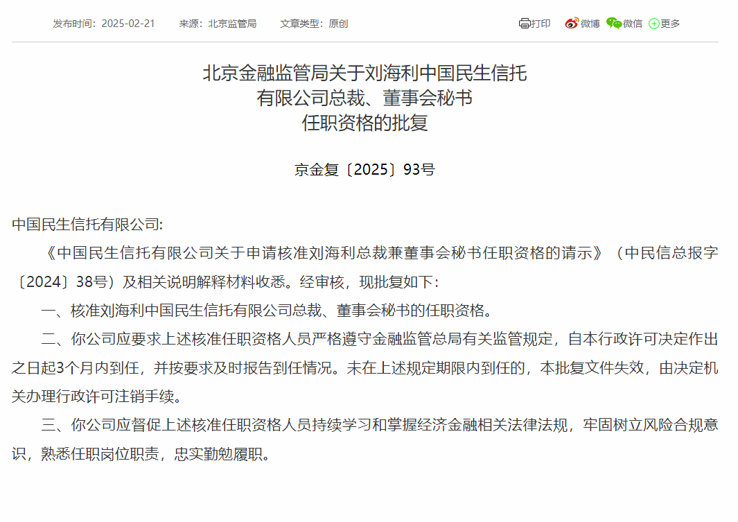 民生信托迎新总裁：刘海利上任，民生信托总裁更替：刘海利的新征程