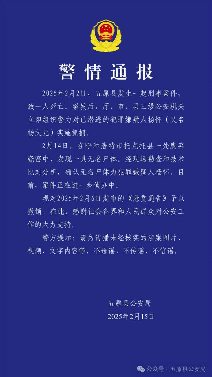 五原县命案嫌犯身亡，悬赏通告不再生效 内蒙古五原县刑事案件：嫌犯死亡，悬赏通告撤销