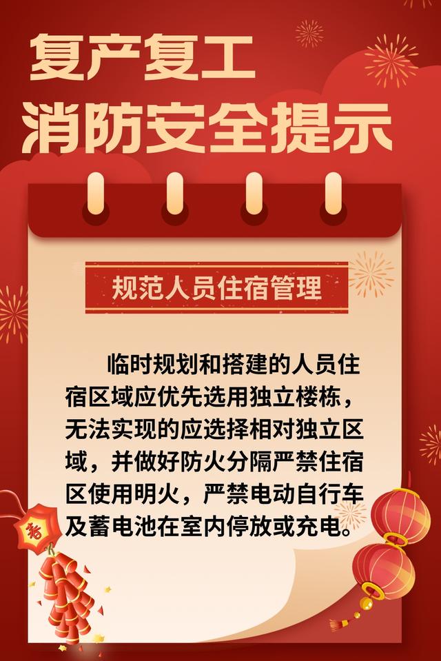 节后开工，警惕火灾风险，节后复产复工，消防安全不容忽视！
