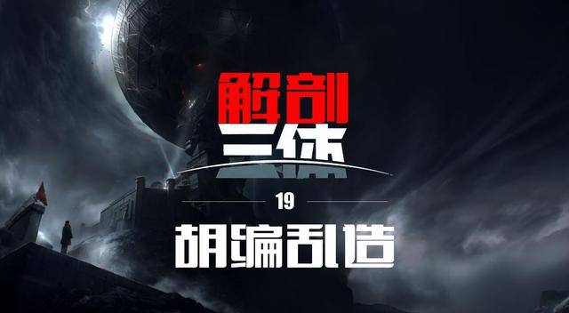 刘慈欣三体：饱受争议的创作与盲目的粉丝追捧 刘慈欣及其三体：科学素养与创作逻辑遭质疑