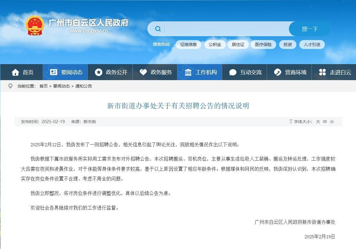 新市街道招聘公告风波：岗位条件设置不当，将重新调整，广州白云新市街道环卫招聘：年龄条件受质疑，街道表示要优化