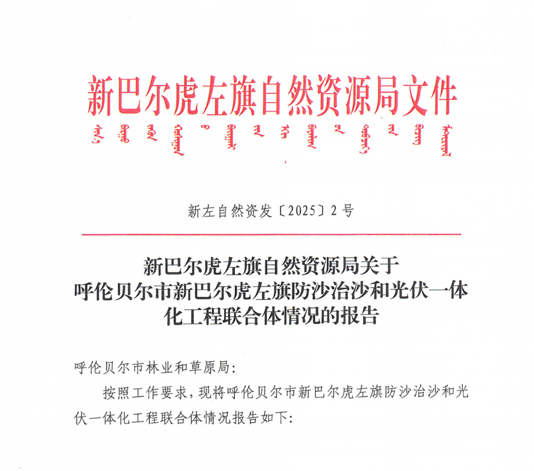 华能牵头！呼伦贝尔新巴尔虎左旗防沙治沙与光伏项目新动态，呼伦贝尔新巴尔虎左旗项目新进展：防沙治沙与光伏一体化工程联合体组建完成