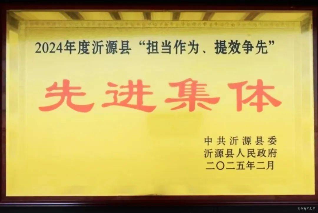 沂源县教体局成先进，推动教育发展更进一步 沂源县教体局荣获先进集体：实至名归的肯定