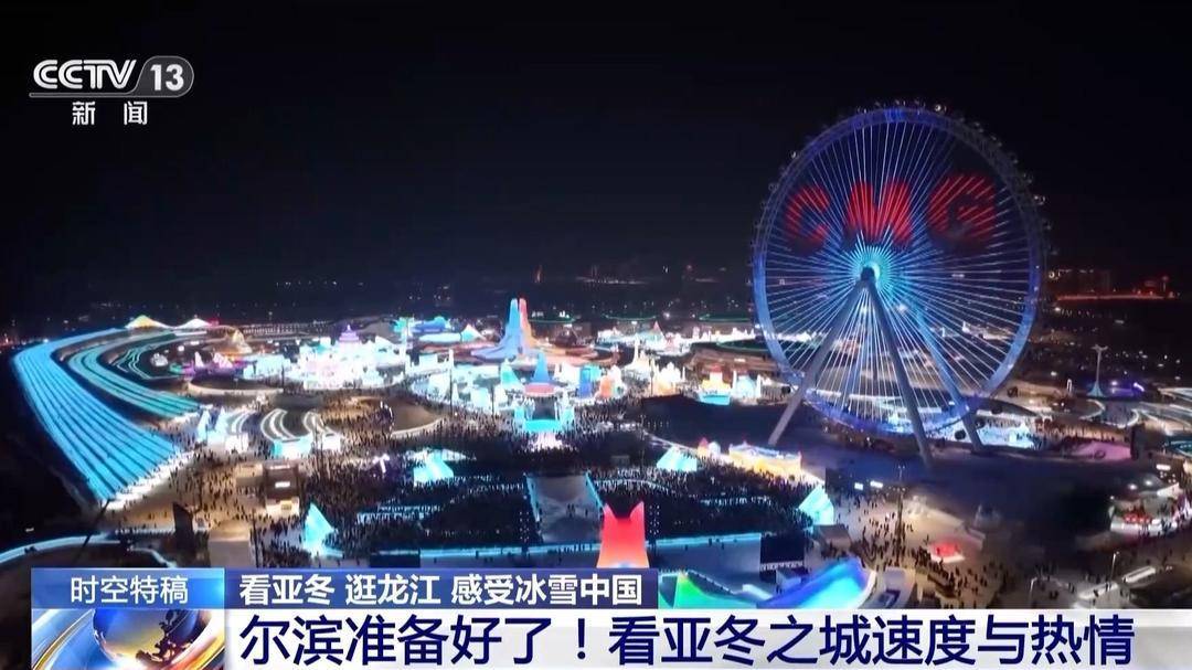 哈尔滨：亚冬会即将开启，城市已入亚冬状态，亚冬会将启，哈尔滨准备好了吗？