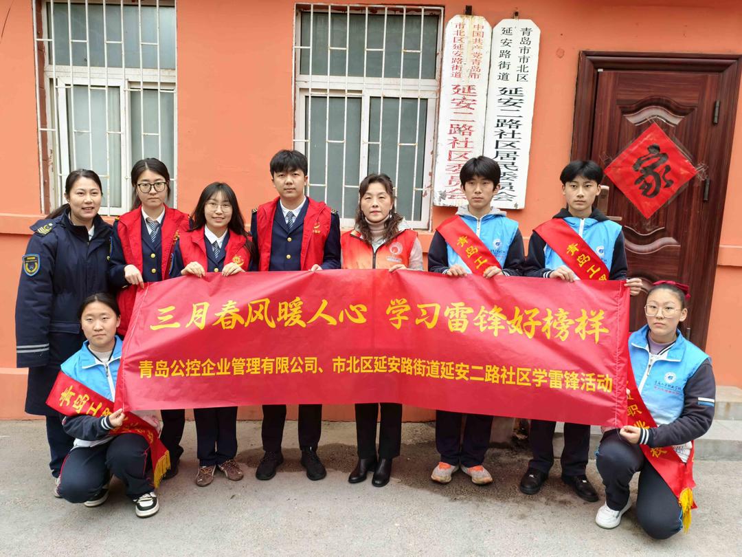 传承雷锋精神：青岛公控企业管理有限公司的社区关怀之旅 青岛公控企业学雷锋：共建活动温暖社区