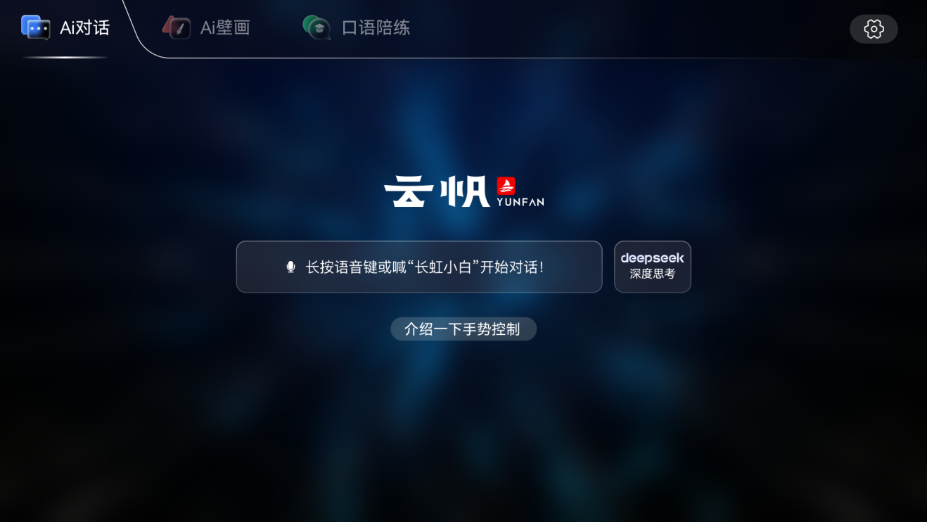 长虹AI TV接入DeepSeek：智能交互新体验，长虹产品借助DeepSeek迈向新高度