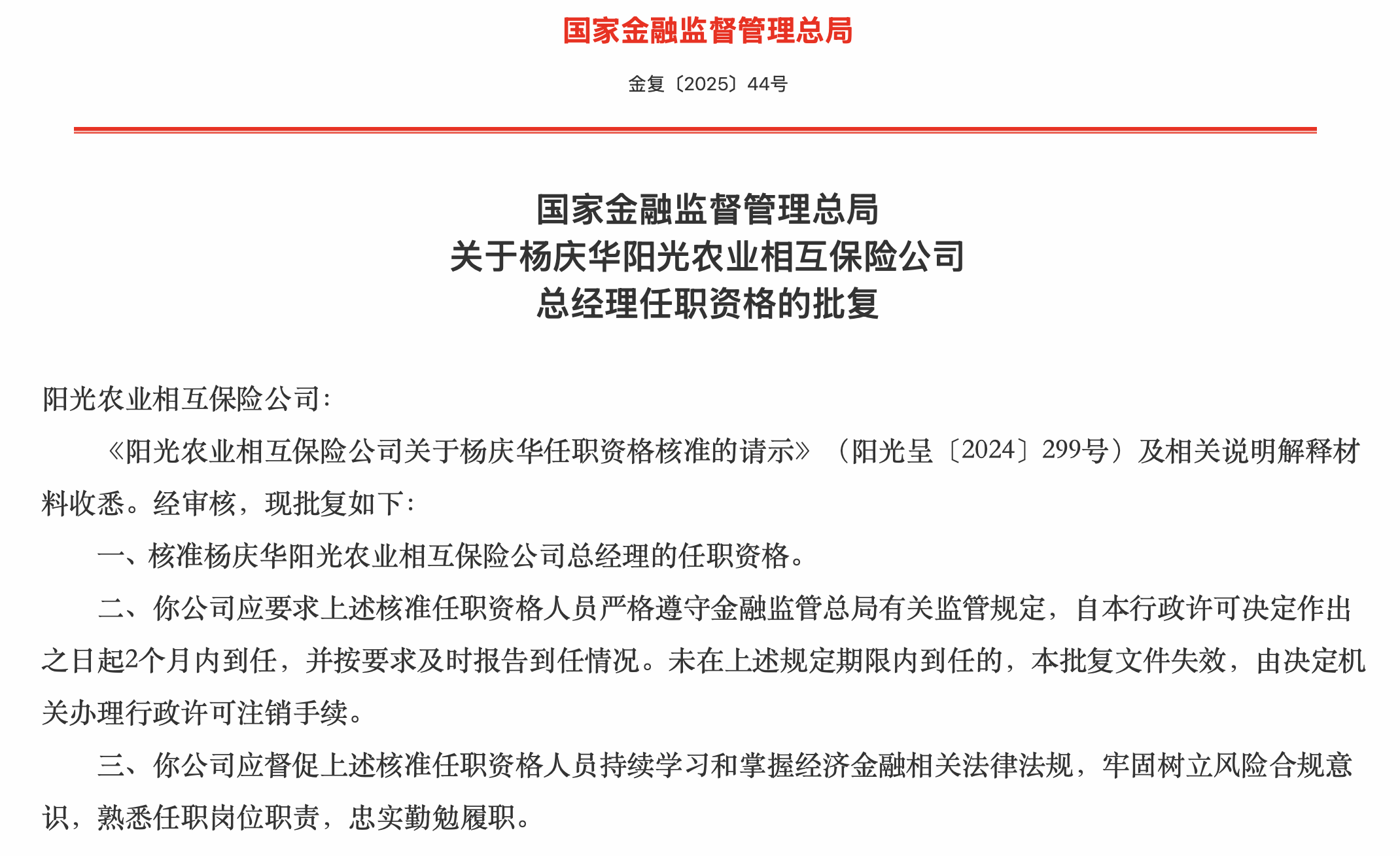 阳光农业相互保险公司总经理任职资格获批：杨庆华走马上任