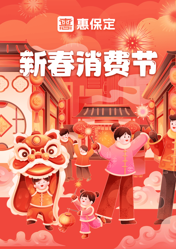 2025年2月保定消费券：超值优惠覆盖多品类，保定新春消费券：电影、文旅、餐饮的省钱攻略