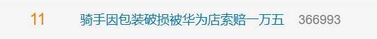 包装破损，骑手被索赔15000元，维权之路在哪？，骑手被华为店索赔15000元：合理吗？