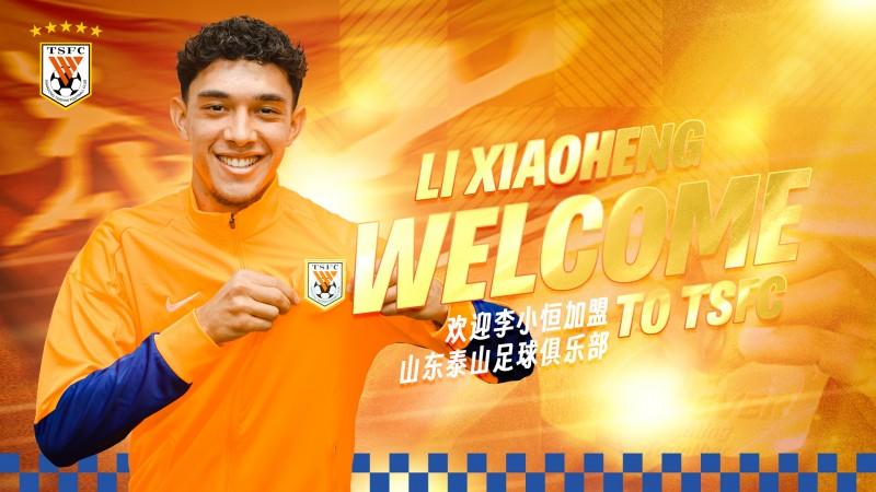 山东泰山新援李小恒：潜力新星加盟