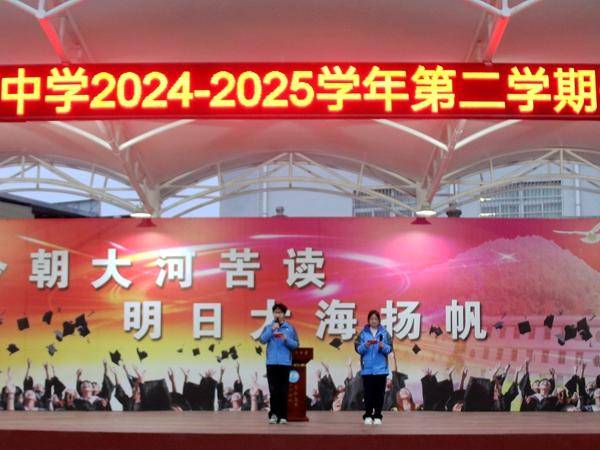大河中学2025春季学期开学典礼：新起点的盛会