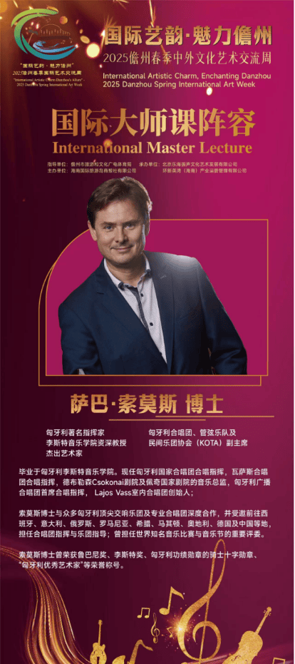 2025儋州春季艺术交流周：国际大师课亮点多，“国际艺韵・魅力儋州”：艺术爱好者的盛宴将至