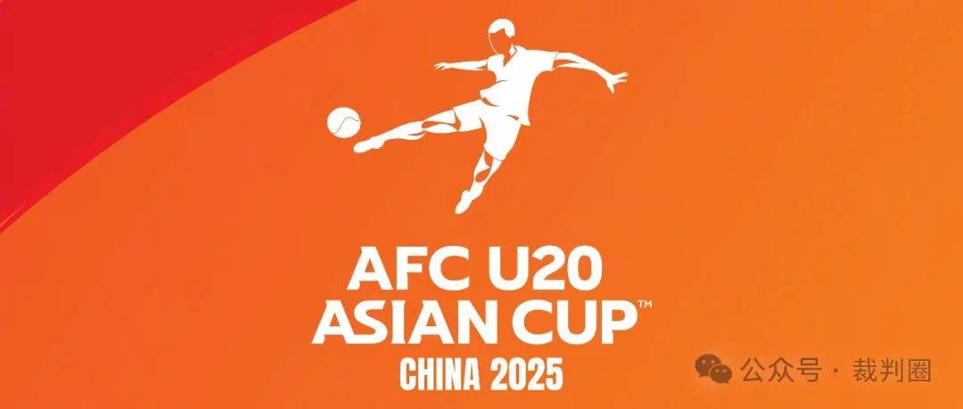 2024 - 2025年U20亚洲杯裁判阵容大揭秘 U20亚洲杯裁判全览：这些裁判将主导赛场秩序