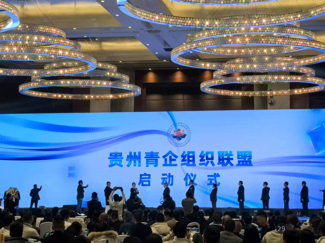 “荟聚青企，智建贵州”：青年企业家的贵州之约，贵州行：青年企业家互促会为民营经济注入新活力